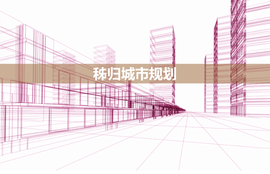 秭归城市规划.pptx_第1页