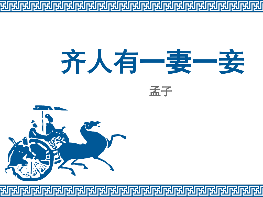 齐人有一妻一妾—改后.pptx_第1页