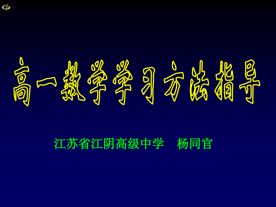 高一数学学法指导.pptx_第1页