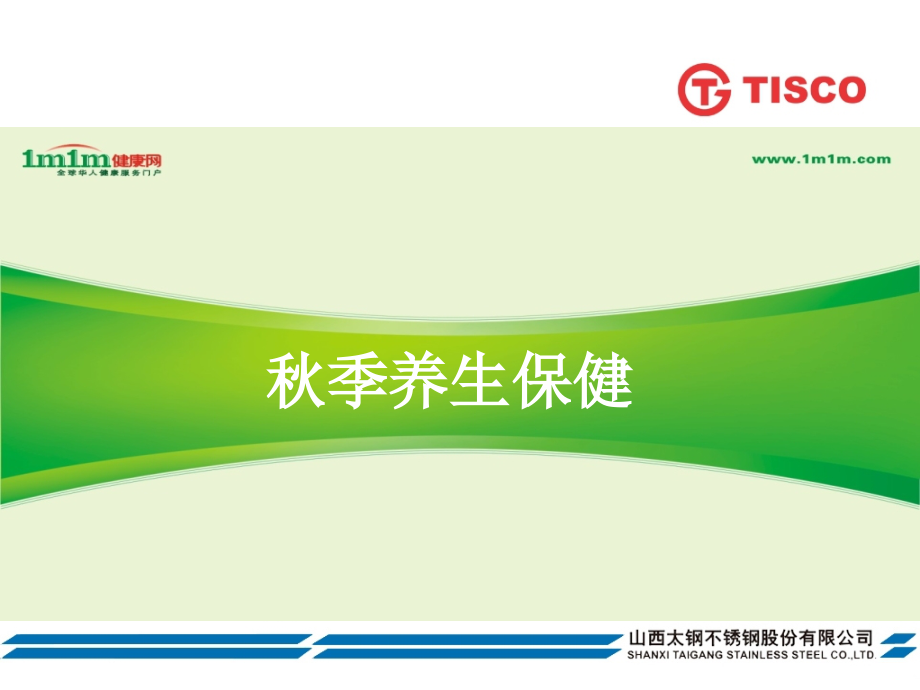 秋季保健.pptx_第1页