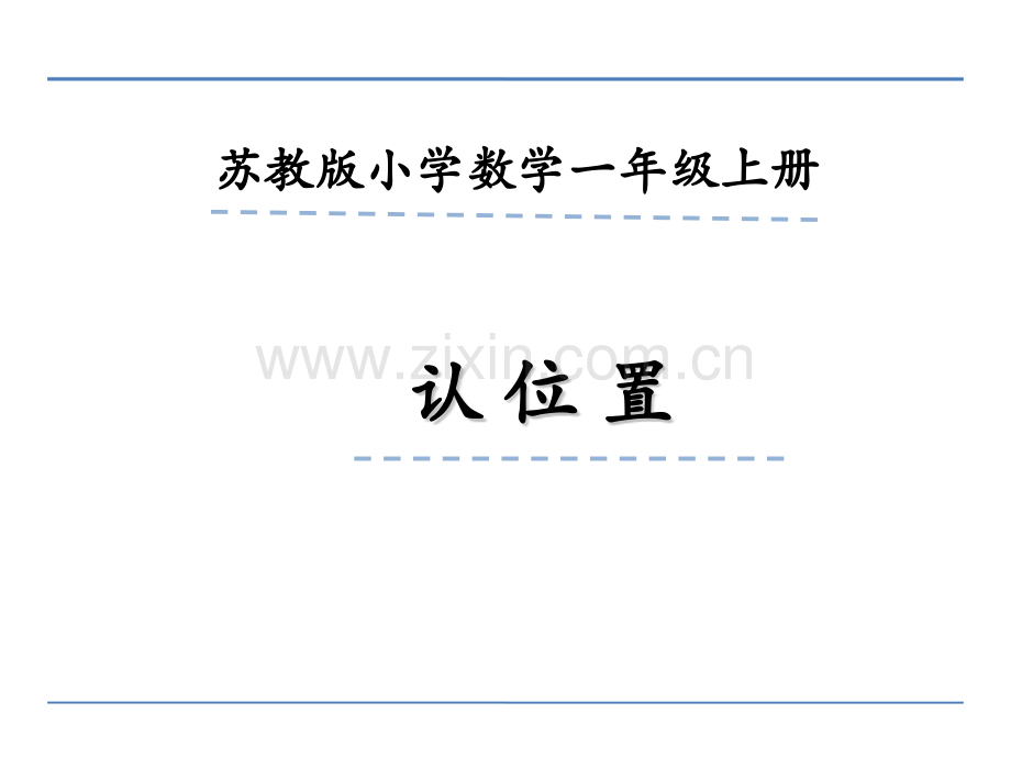 新苏教版一年级数学上册认位置.pptx_第1页