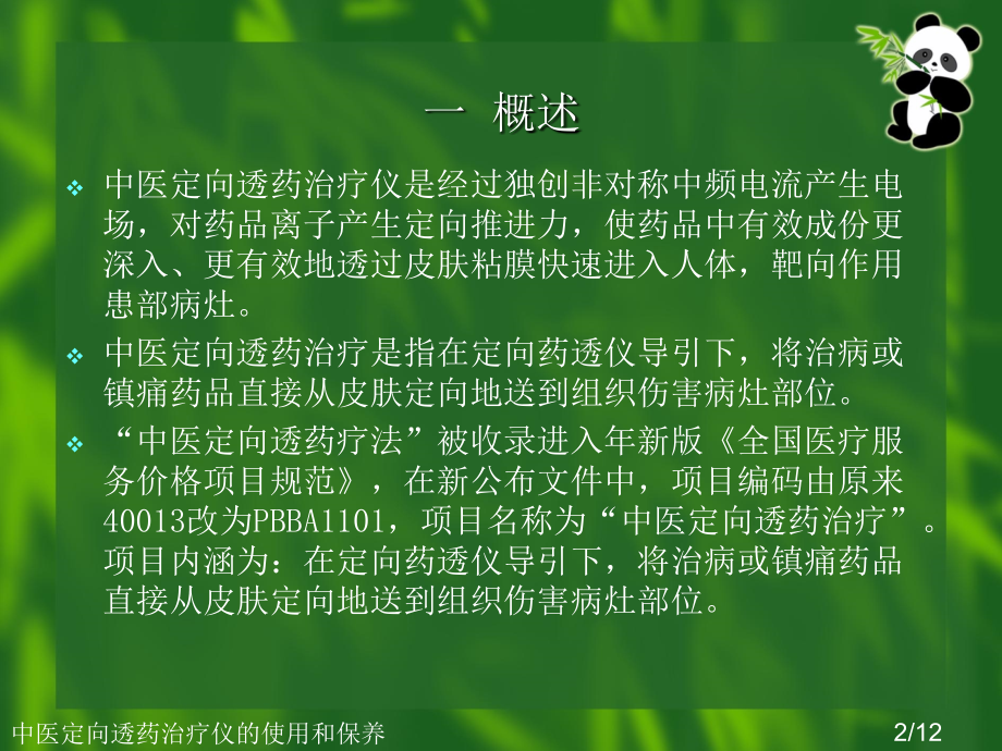 中医定向透药治疗仪的使用和保养.ppt_第2页