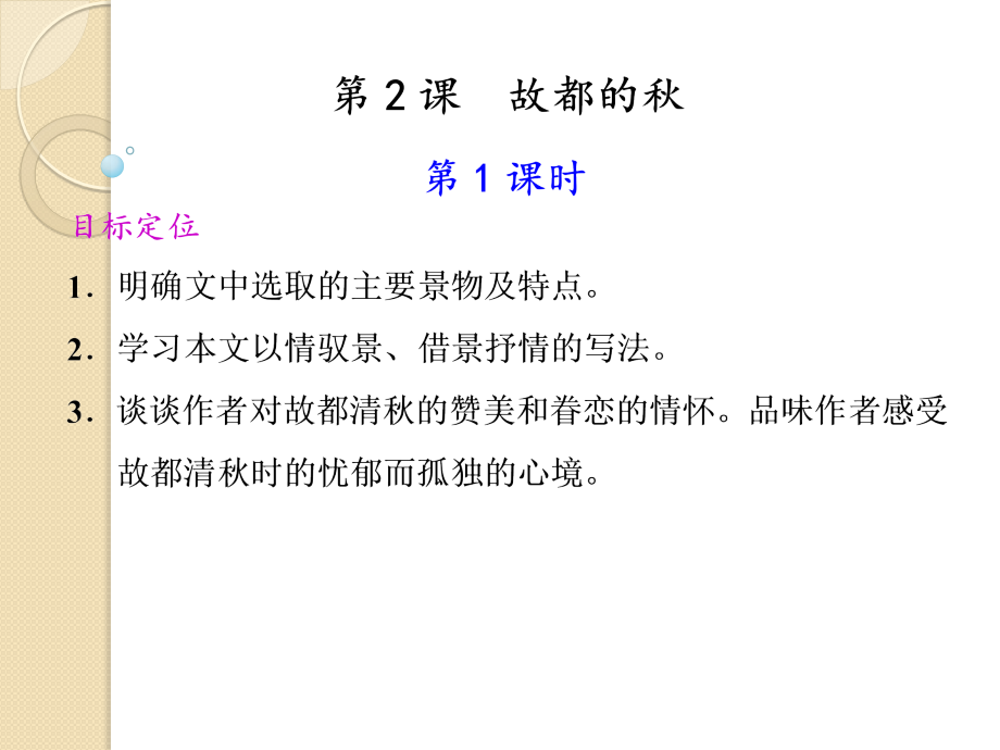 语文12故都的秋件新人教版版必修.pptx_第1页
