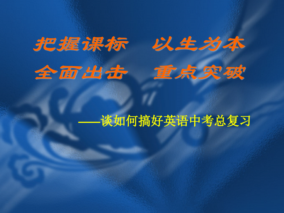 谈如何搞好英语中考总复习.pptx_第1页