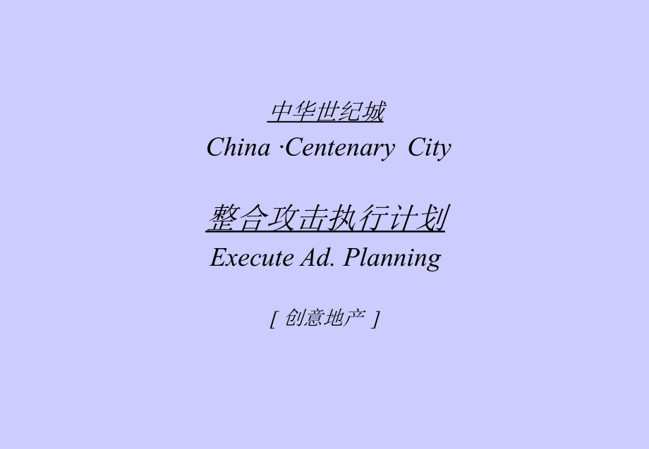 房地产策划案例中华世纪城.pptx_第1页