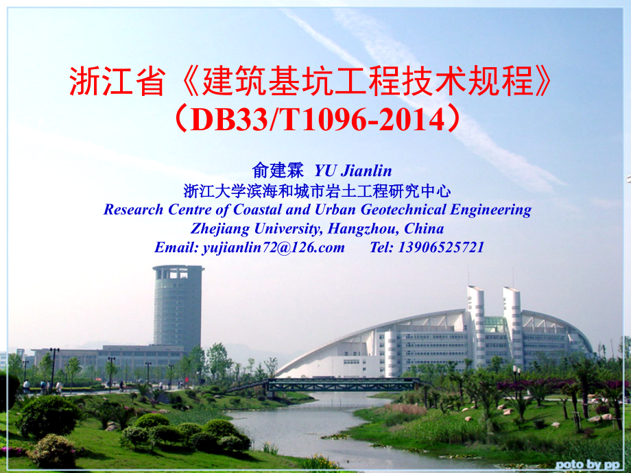 浙江省建筑基坑工程技术规程DB33T10962014详解.pptx_第1页