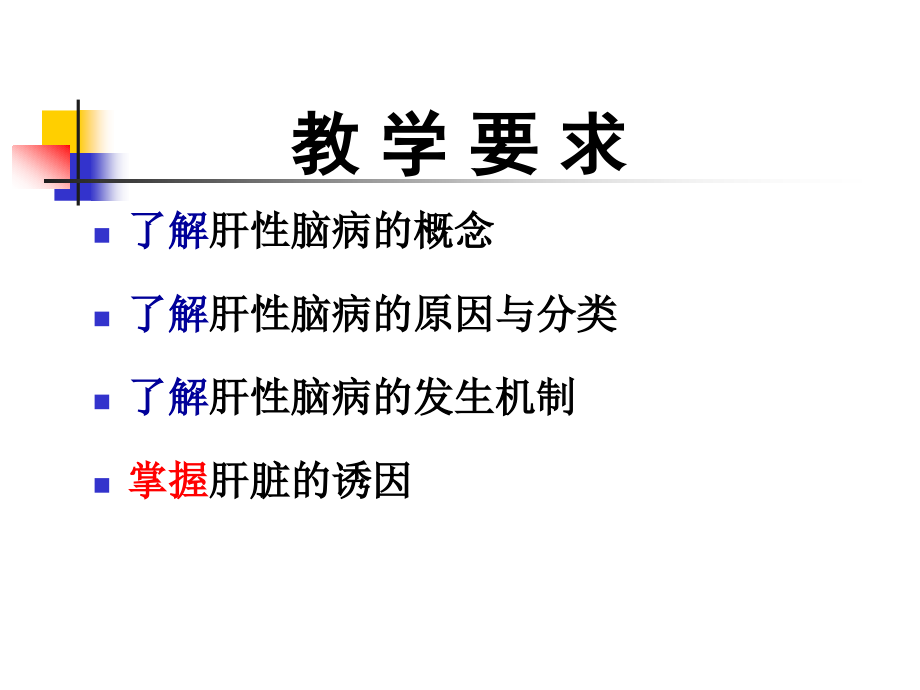 重要器官功能衰竭肝性脑病.pptx_第1页