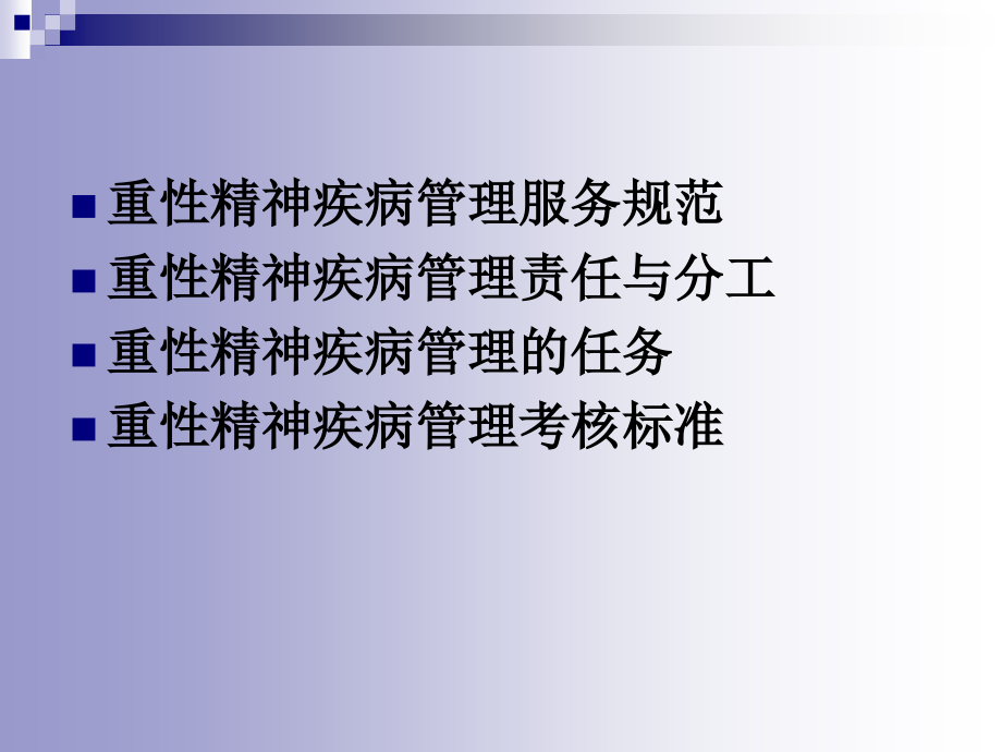 重性精神疾病管理培训.pptx_第2页