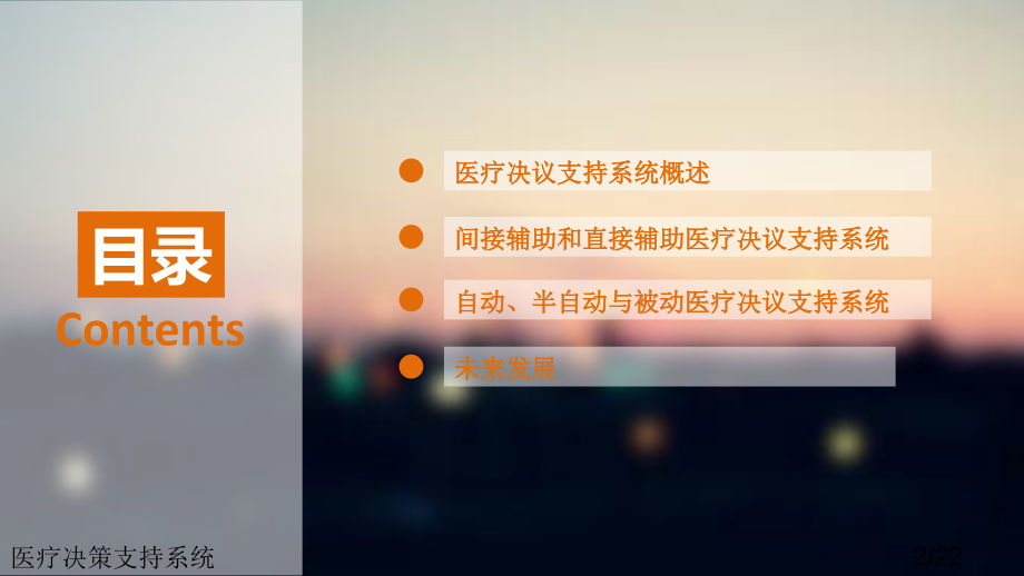 医疗决策支持系统.ppt_第2页
