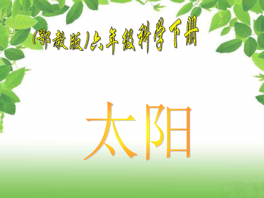 鄂教版科学六年级下册太阳.pptx_第1页