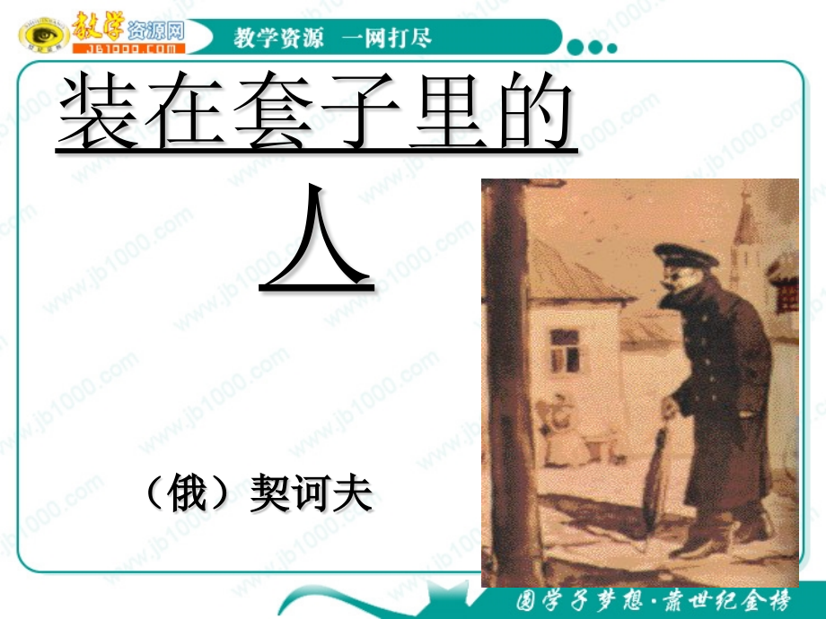 语文12装在套子里的人新人教版必修.pptx_第1页