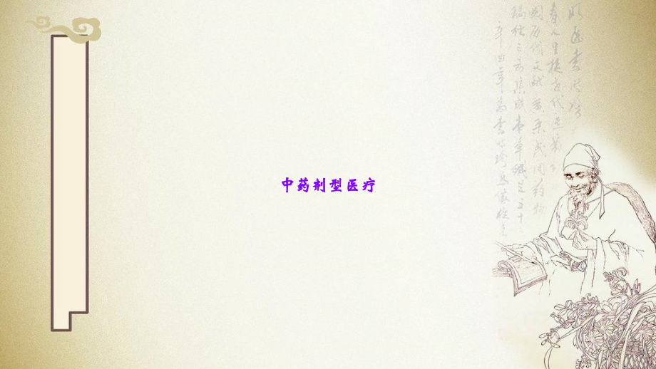 中药剂型医疗.ppt_第1页