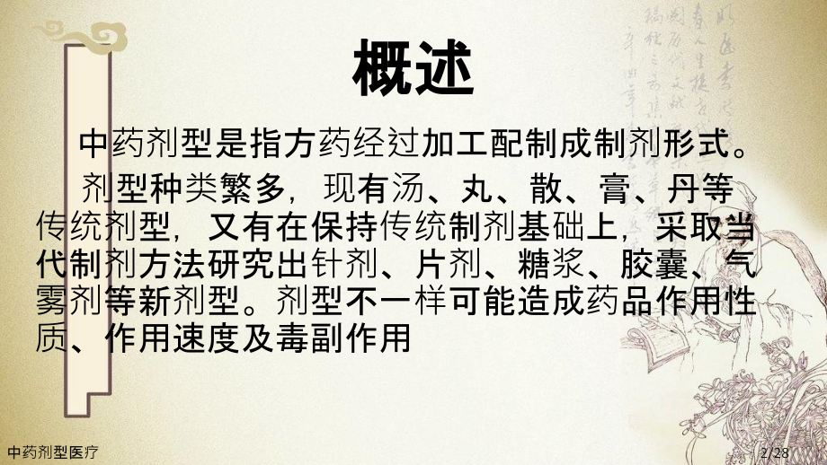 中药剂型医疗.ppt_第2页