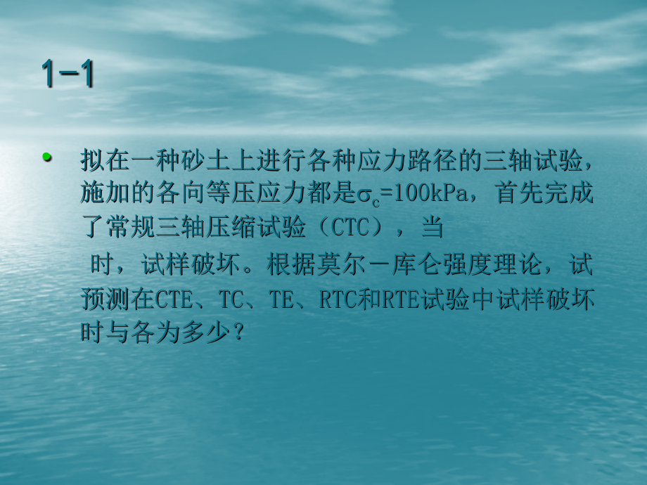 高等土力学李广信-教材习题解答.pptx_第1页
