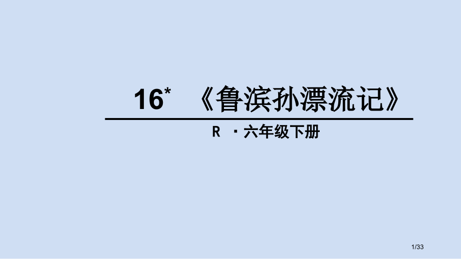 16--鲁滨孙漂流记市名师优质课赛课一等奖市公开课获奖课件.pptx_第1页