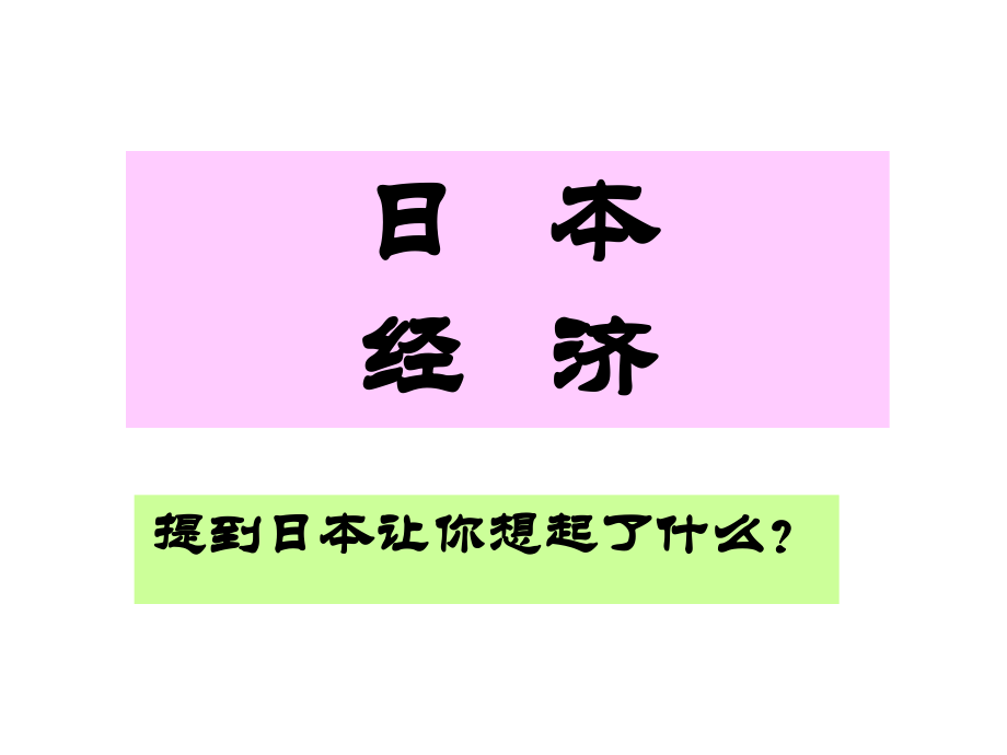 日本经济发展史讲义.pptx_第1页
