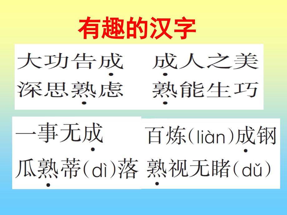 语文A版第八册乐园六.pptx_第1页