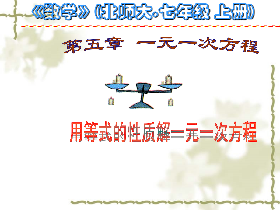 认识一元一次方程3.pptx_第1页