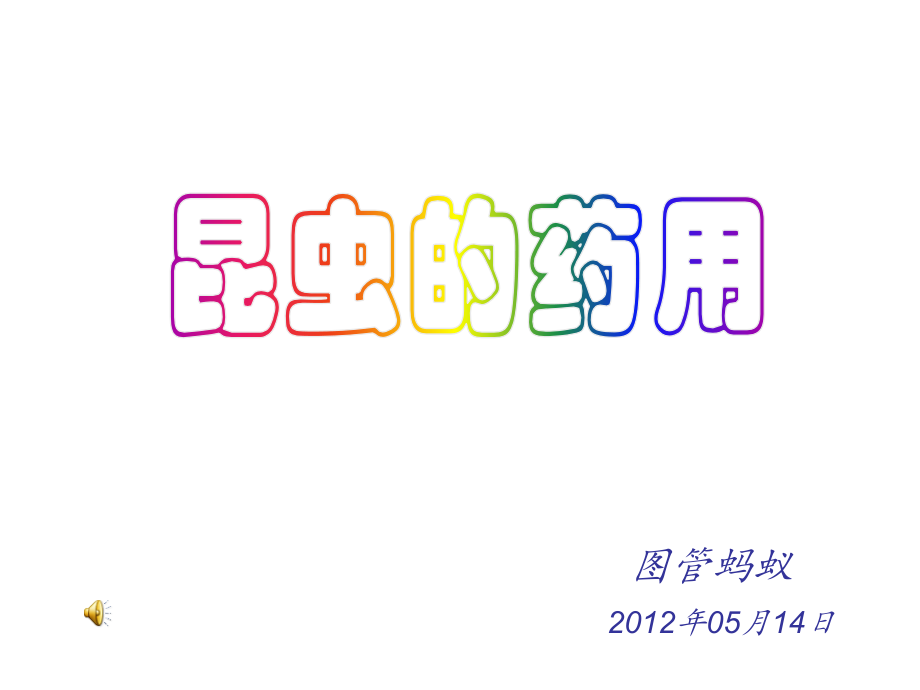 昆虫的药用.pptx_第1页