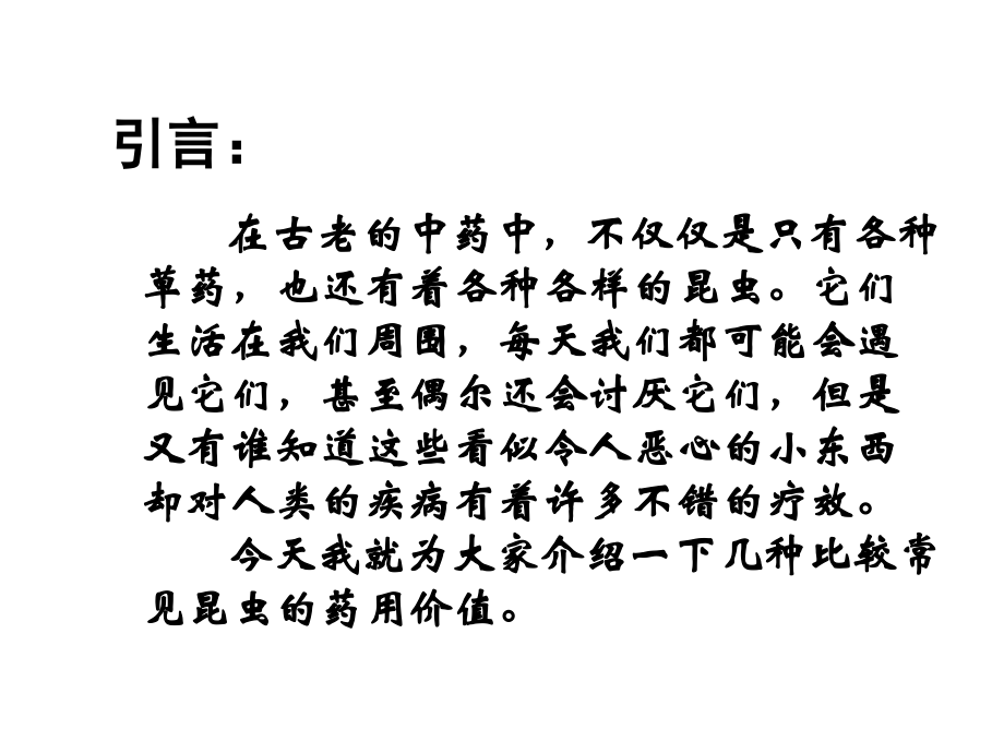 昆虫的药用.pptx_第2页