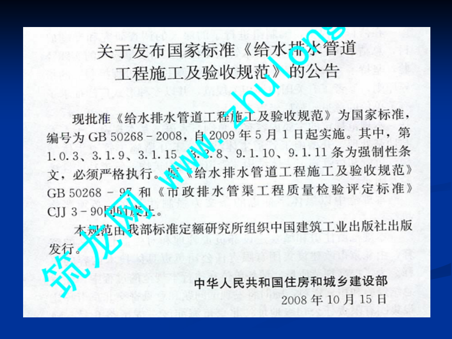 给水排水管道工程施工及验收规范GB-502682008上.pptx_第1页