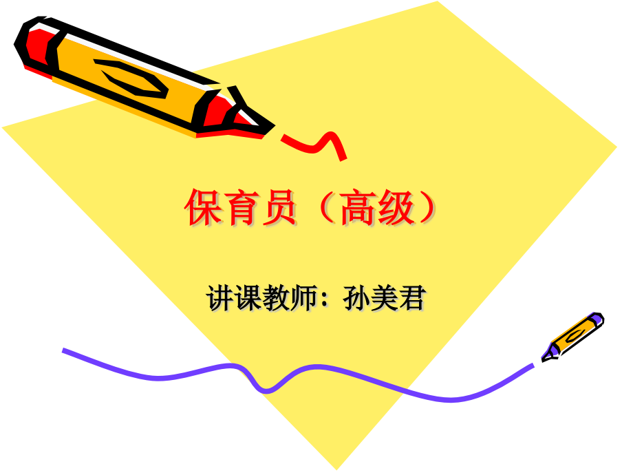 高级保育员.pptx_第1页