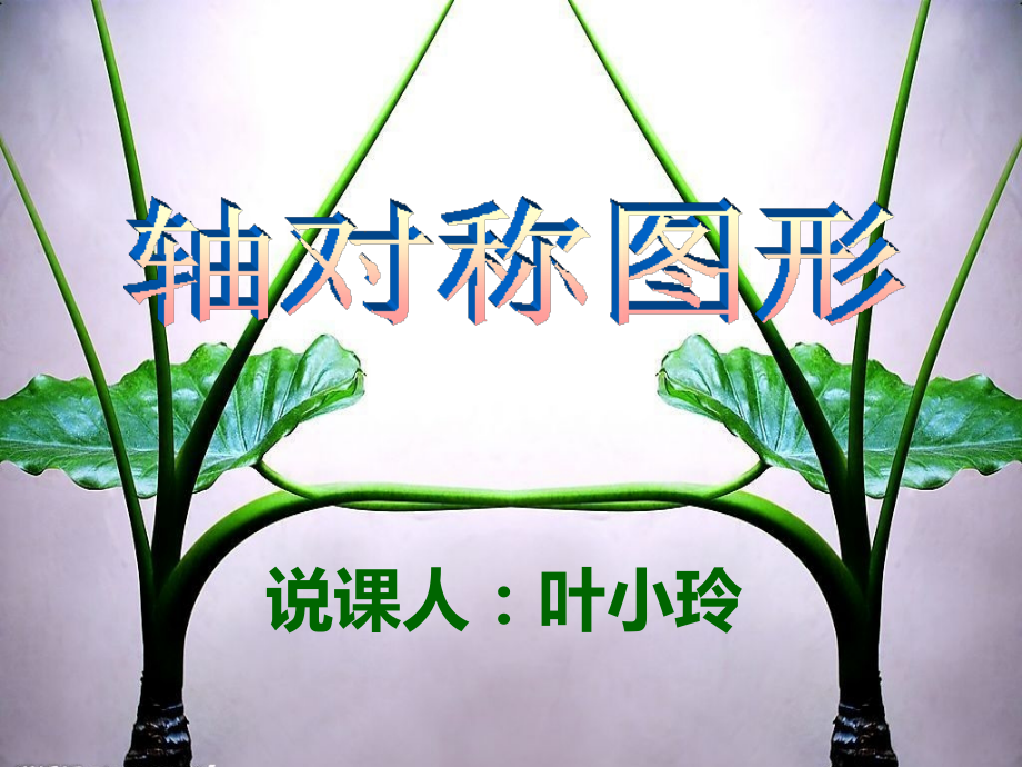 轴对称图形说课叶小玲已改.pptx_第1页