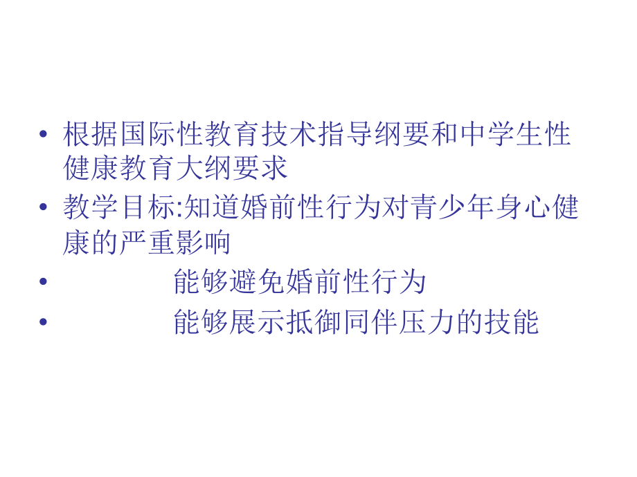 认识婚前性行为.pptx_第2页