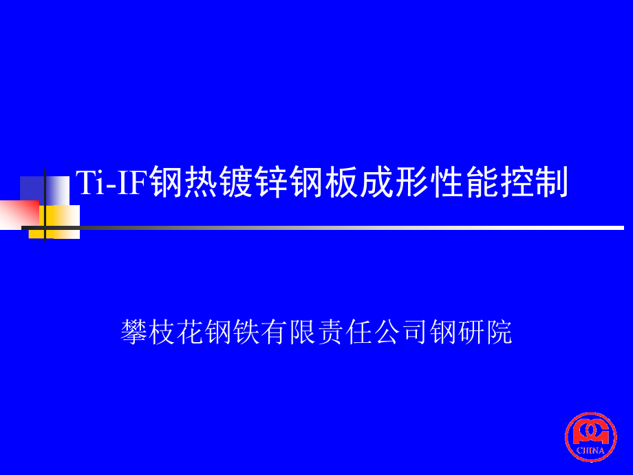 钢热镀锌钢板成形性能控制图文.pptx_第1页