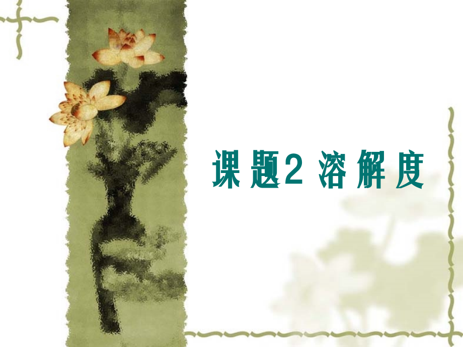 课题2-溶解度34711.pptx_第1页
