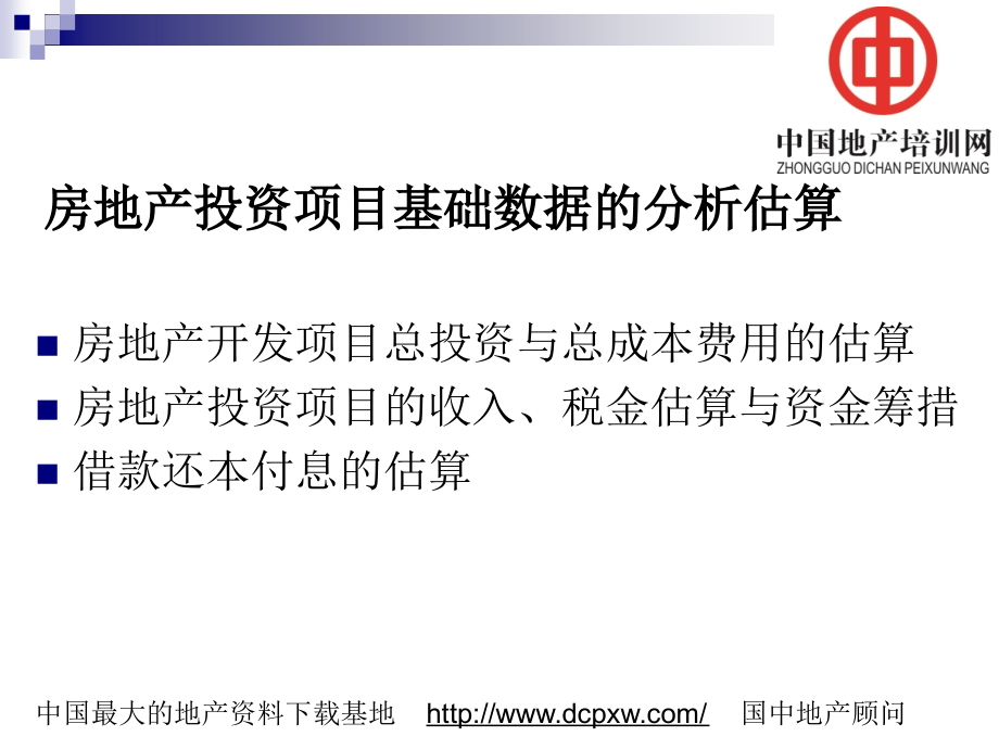房地产开发项目总投资与总成本费用的估算共享.pptx_第1页