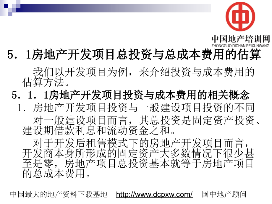 房地产开发项目总投资与总成本费用的估算共享.pptx_第2页