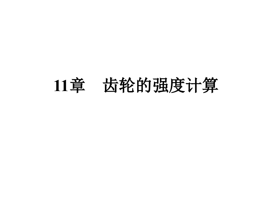 齿轮的强度计算.pptx_第1页