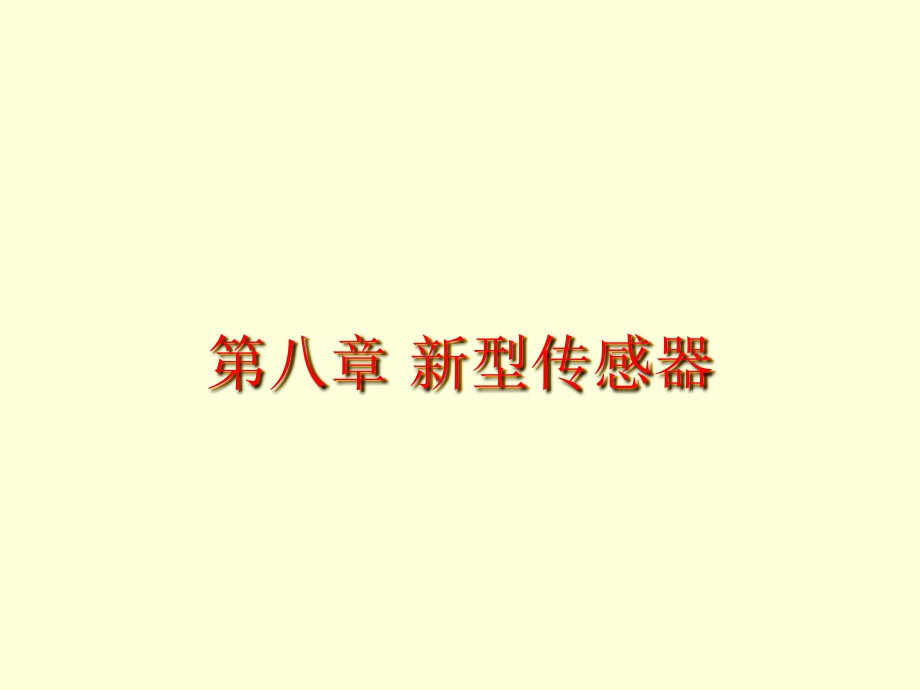 新型传感器2激光.pptx_第1页