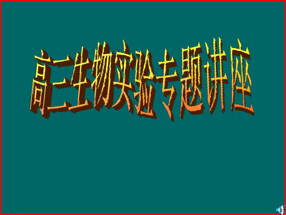高三生物实验专题讲座.pptx_第1页