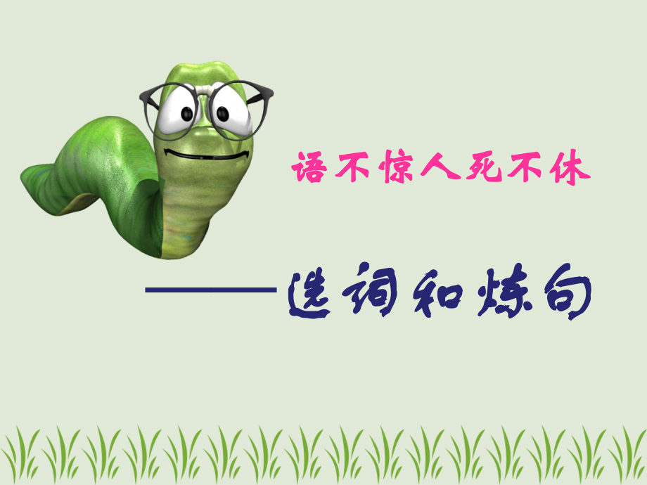 语不惊人死不休——选词炼句优秀课件.pptx_第1页