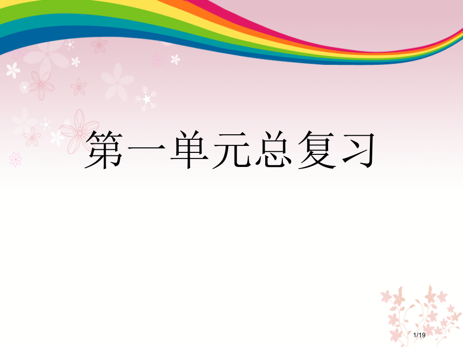 人教版小学一年级语文下册第一单元总复习市名师优质课赛课一等奖市公开课获奖课件.pptx_第1页