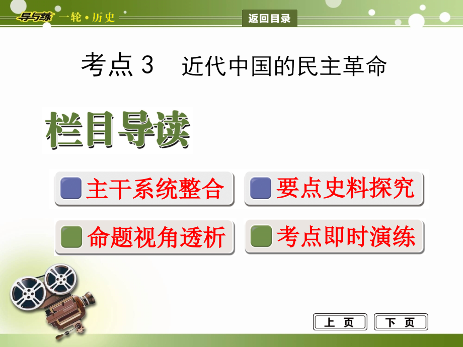政史地考点近代中国的民主革命.pptx_第1页
