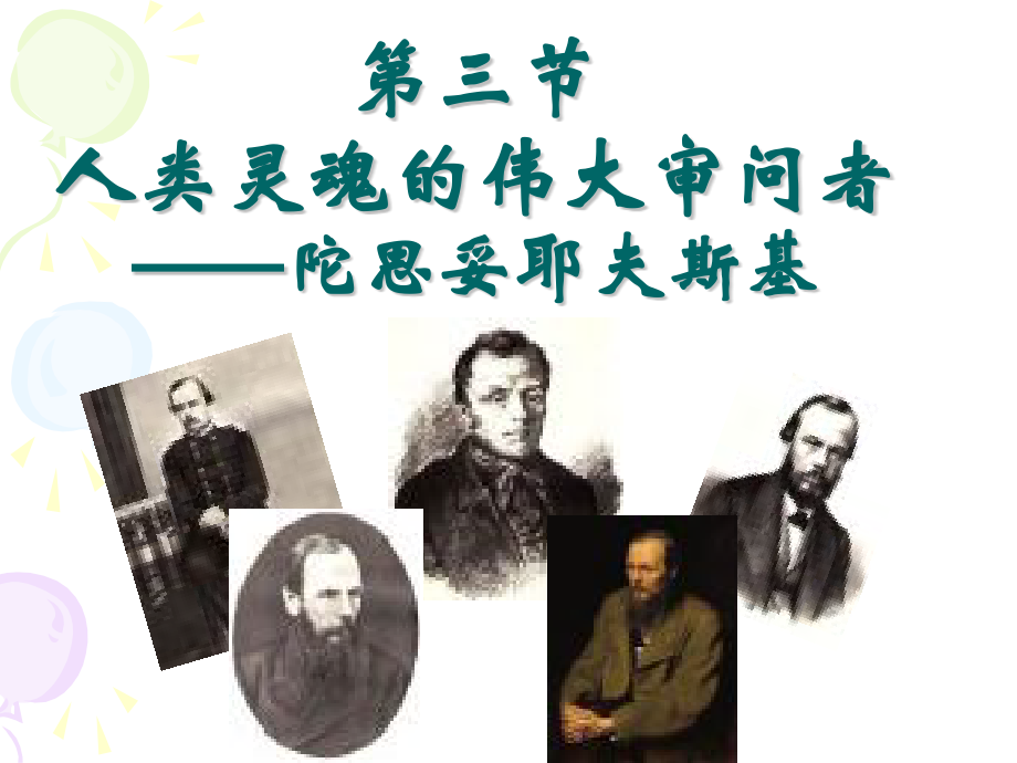 陀斯妥耶夫斯基.pptx_第1页