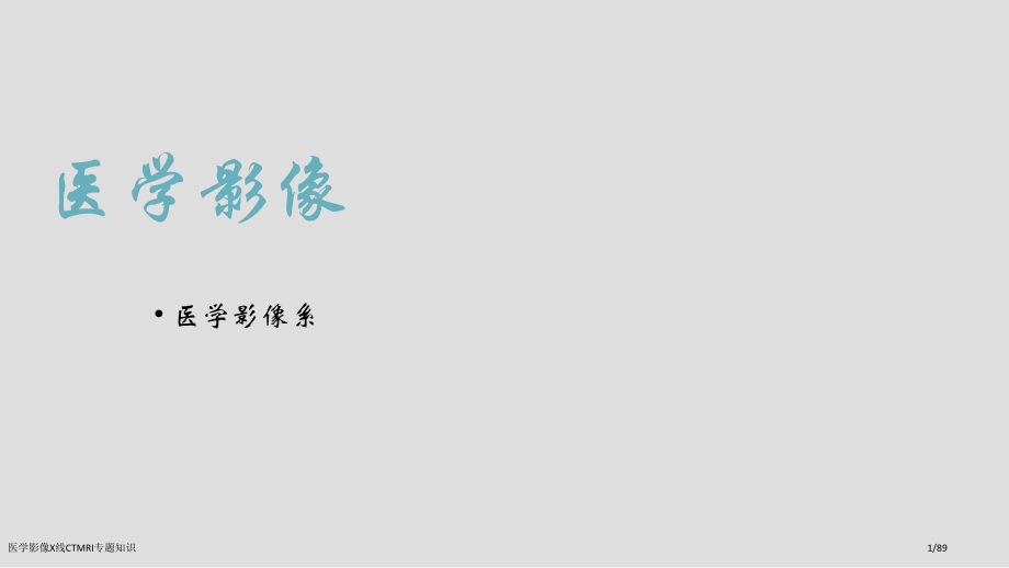 医学影像X线CTMRI专题知识.pptx_第1页
