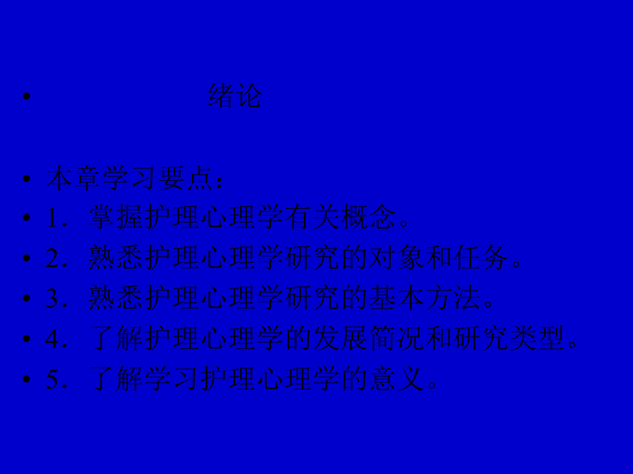 护理心理学绪论.pptx_第1页