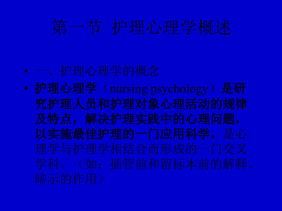 护理心理学绪论.pptx_第2页