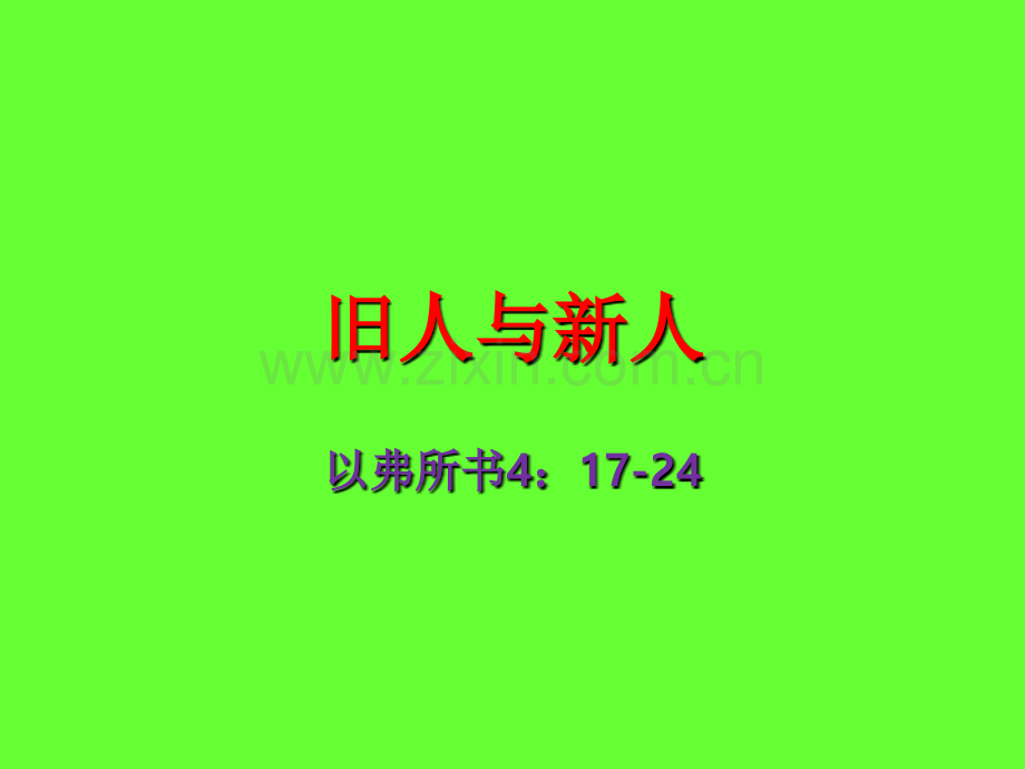 旧人与新人.pptx_第1页