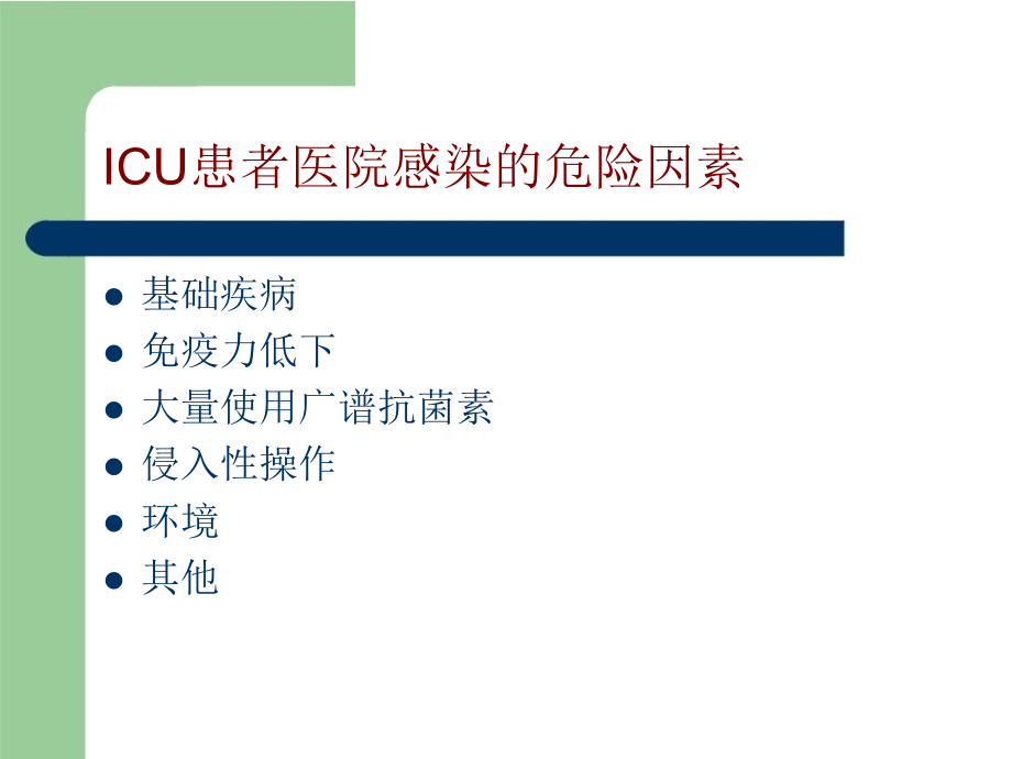 重症病房医院感染管理预防与控制.pptx_第2页