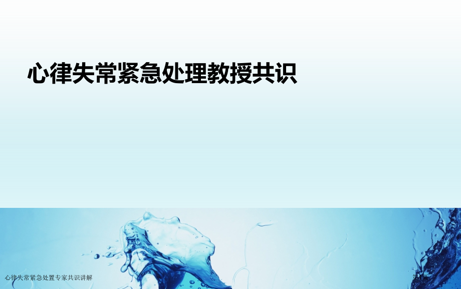 心律失常紧急处置专家共识讲解专家讲座.pptx_第1页
