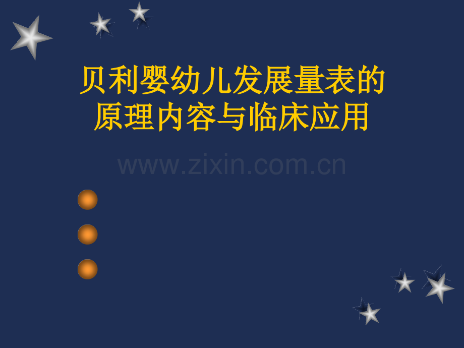 贝利量表原理与应用.pptx_第1页