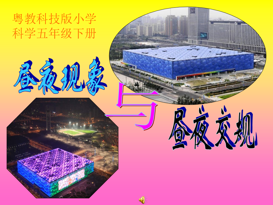 昼夜现象.pptx_第1页