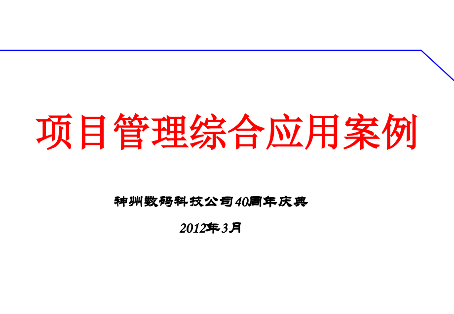 某企业成立40周年庆典方案.pptx_第1页