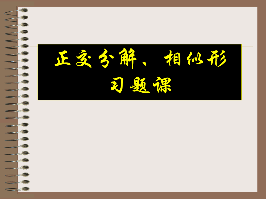 高一物理力正交分解.pptx_第1页