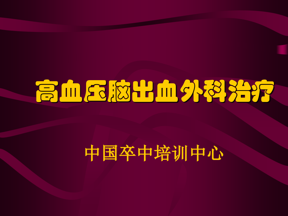 高血压脑出血微侵袭外科治疗.pptx_第1页